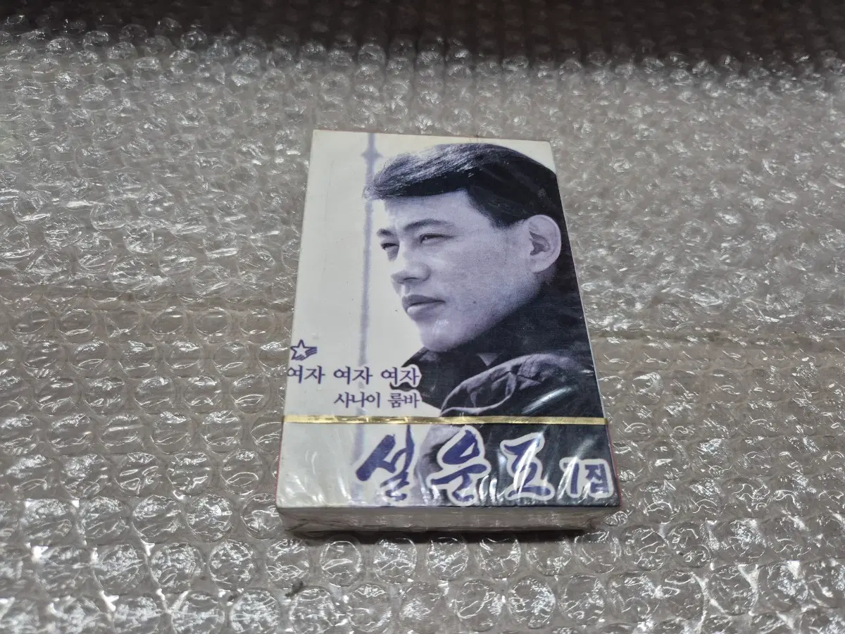 설운도7집 카세트테이프  미개봉실사진
