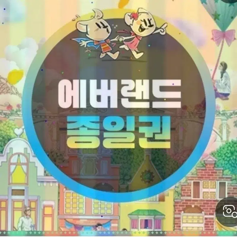 에버랜드 종일권 대소공통 3장1