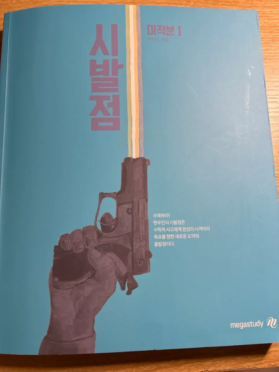 현우진 시발점 미적분1 (새책)