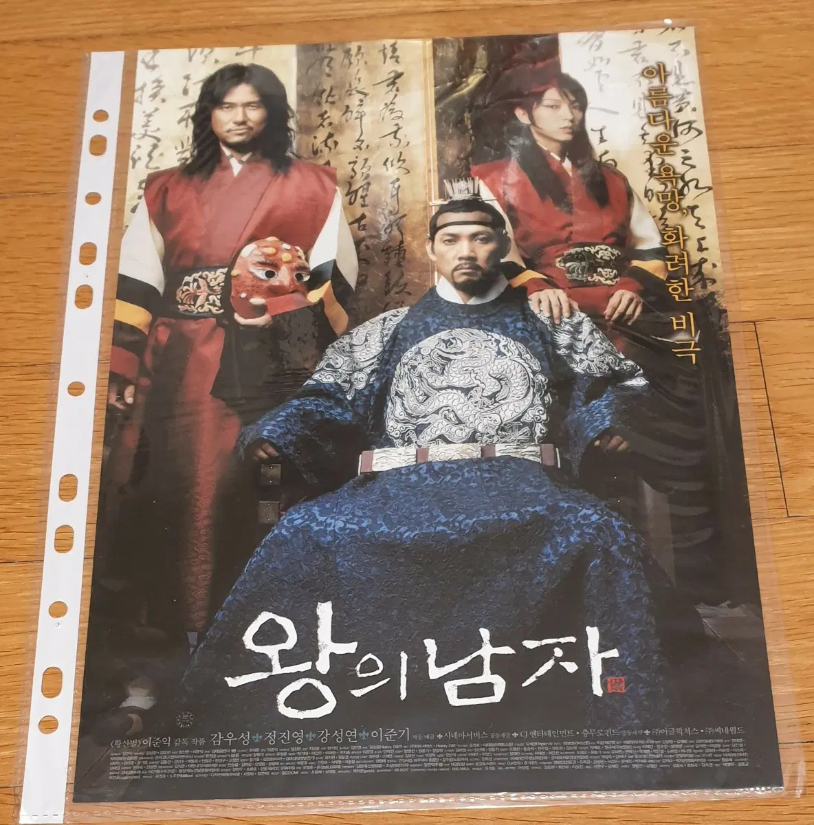 영화전단지 왕의 남자 왕남 이준기 감우성 이준익