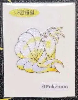 포켓몬 나인테일 띠부씰