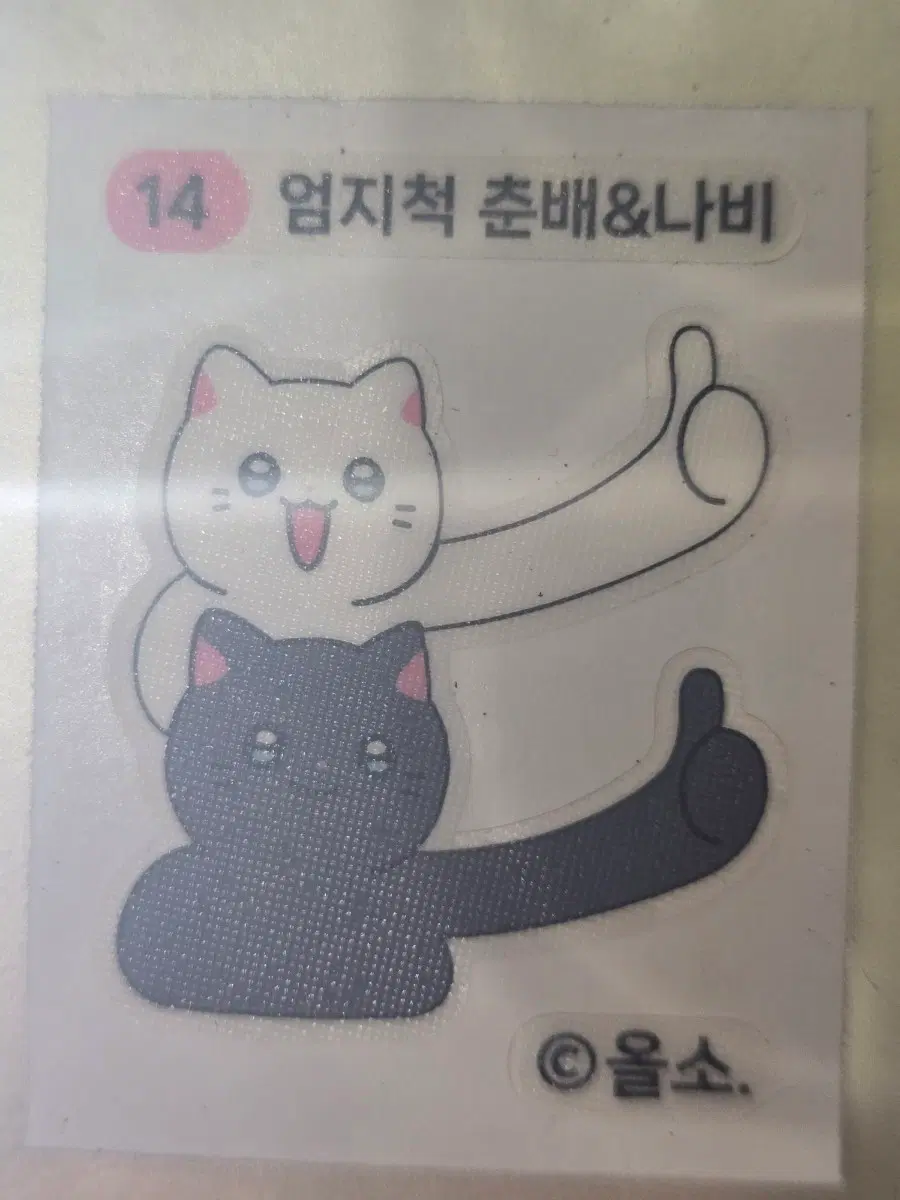 스티커 춘배&나비 엄지척 띠부씰