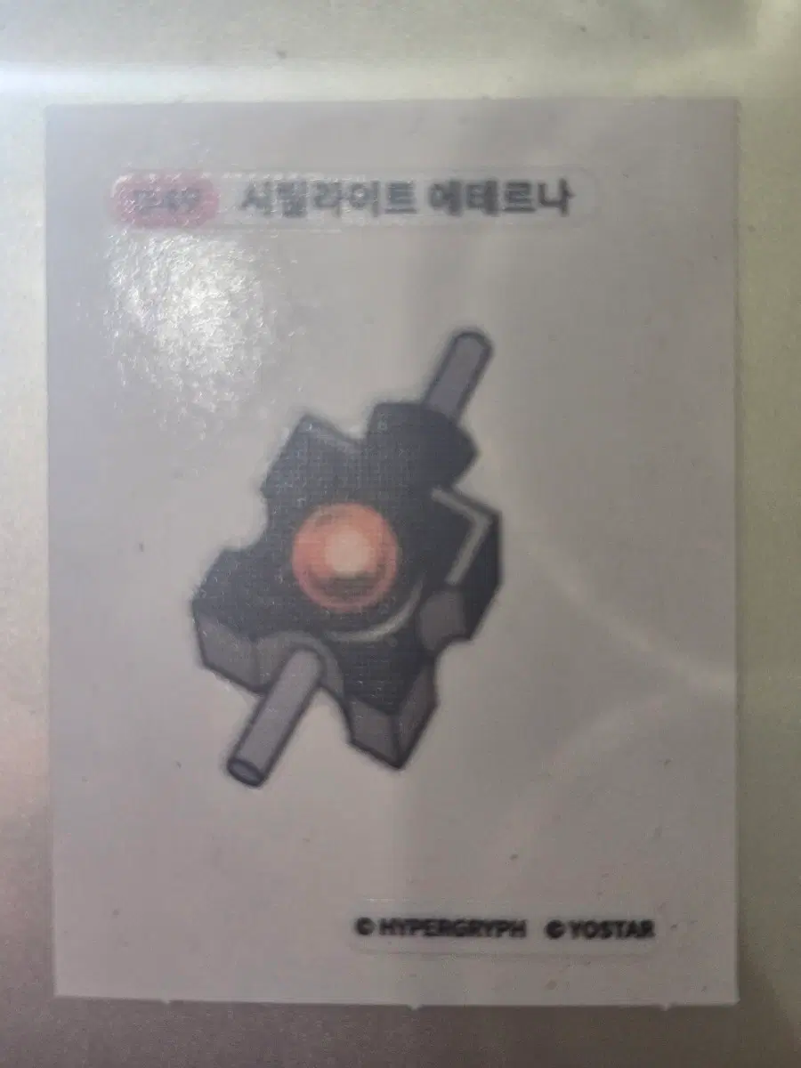 시킬라이트 에테르나 스티커 띠부씰