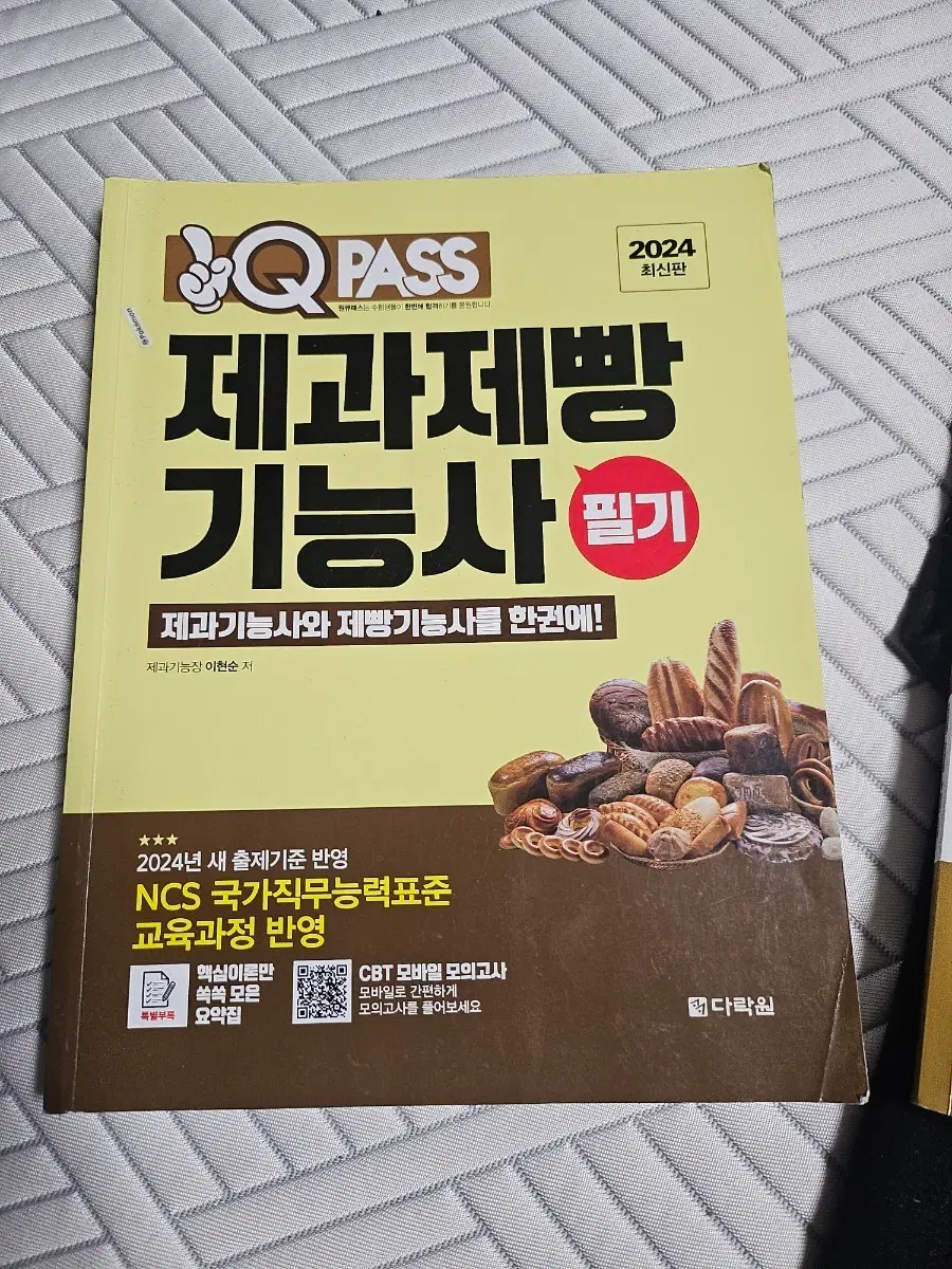 2024 제과제빵 기능사 필기 NCS 국가직무능력표준