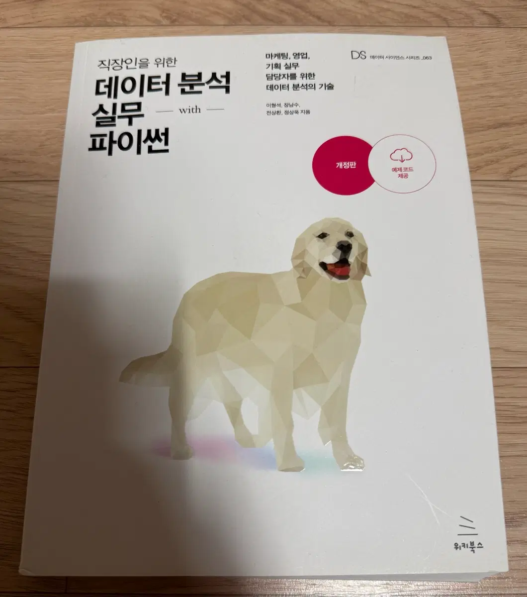 직장인을 위한 데이터 분석 실무 with 파이썬