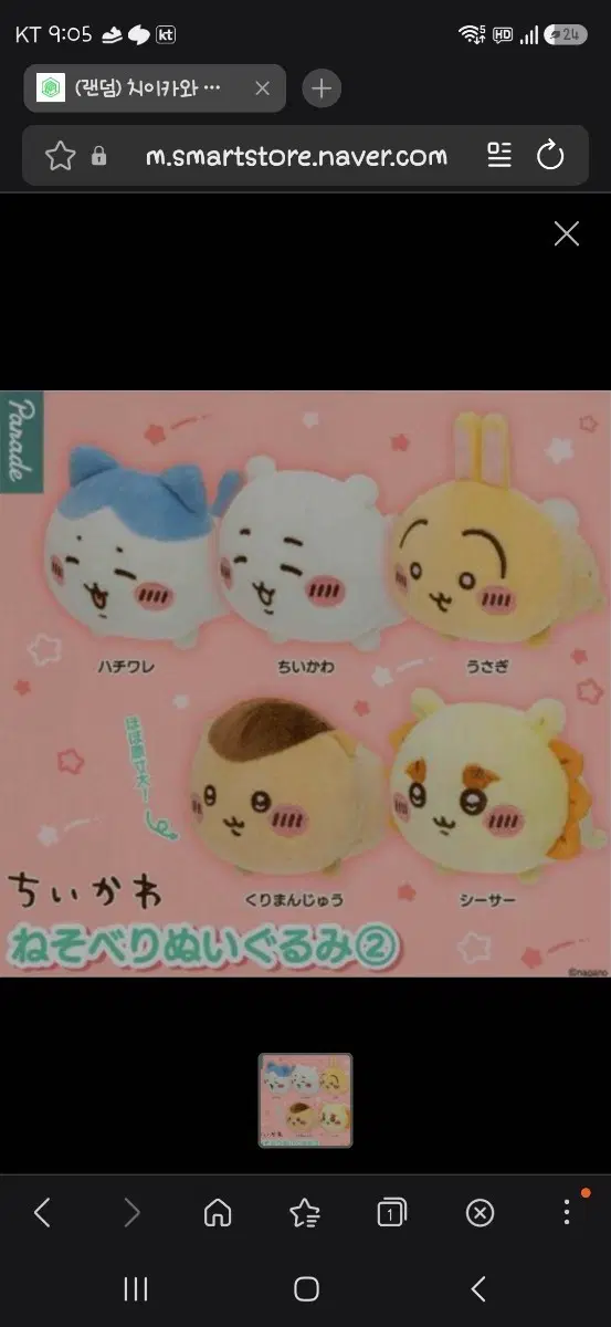 먼작귀 치이카와 네소베리 인형 하치와레/시사