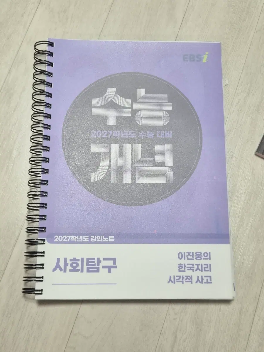 EBS 2027학년도 수능 개념 사회탐구 한국지리