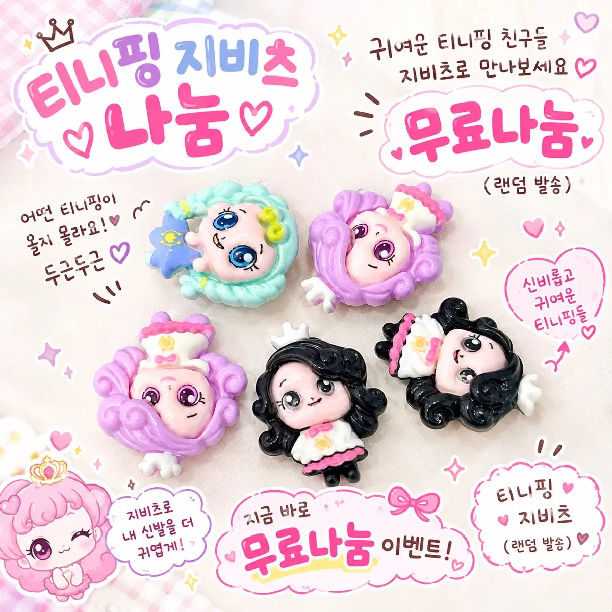 티니핑 지비츠 나눔 5개