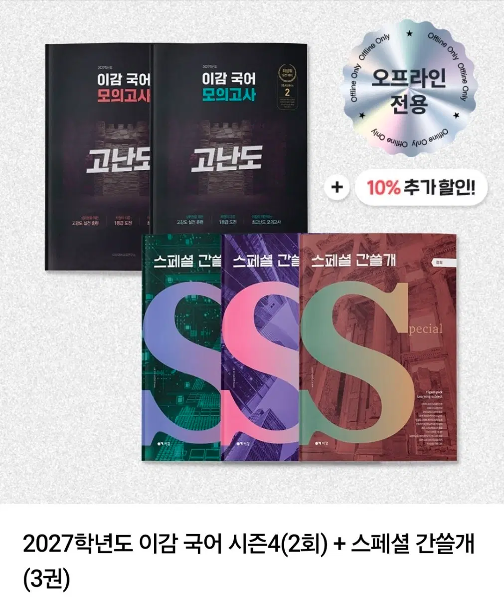 2027 이감 오프라인 시즌4(2회) + 스페셜 간쓸개(3권)