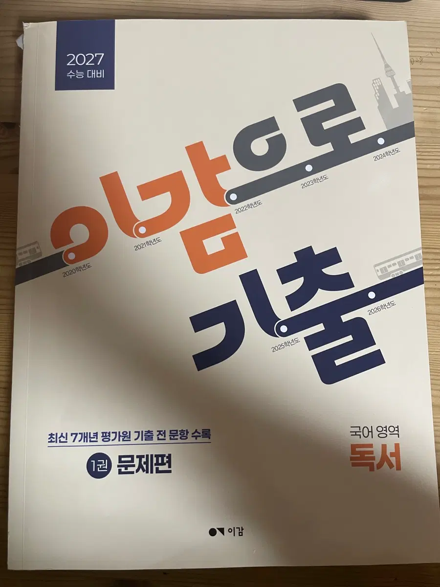 이감 국어영역 독서 기출 문제편 2027 수능 대비