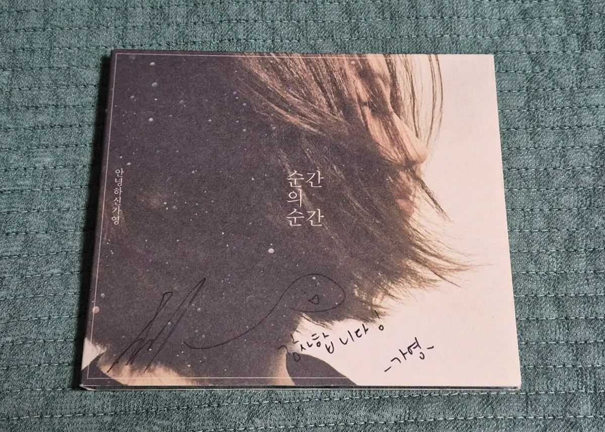 안녕하신가영 싸인반
