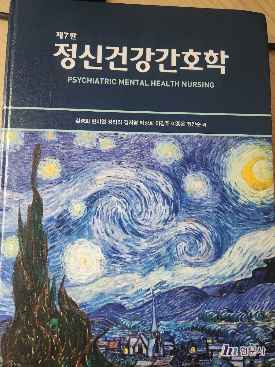 정신건강간호학(현문사)