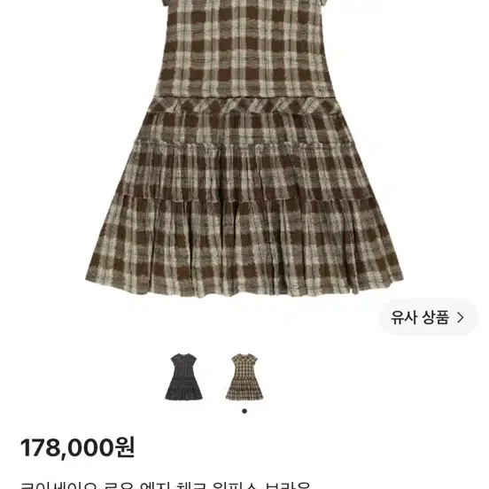 코이세이오 로우 엣지 체크 원피스 브라운