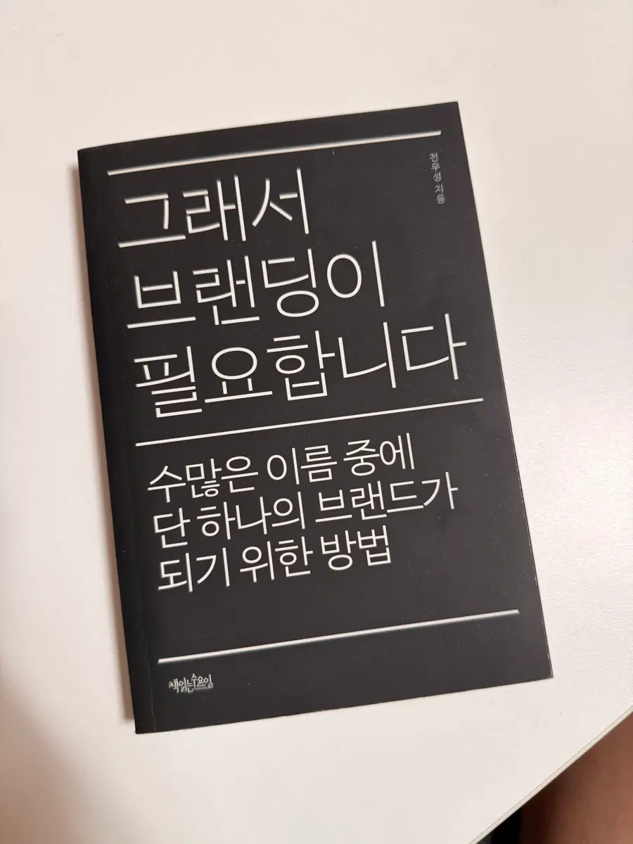 그래서 브랜딩이 필요합니다 (전우성 지음)