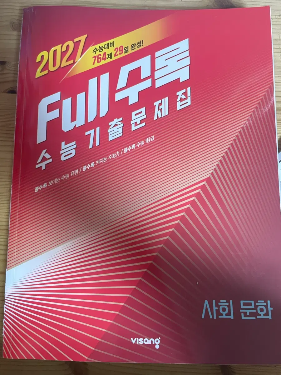 2027 비상 사회 문화 풀수록 보이는 수능 기출 문제집