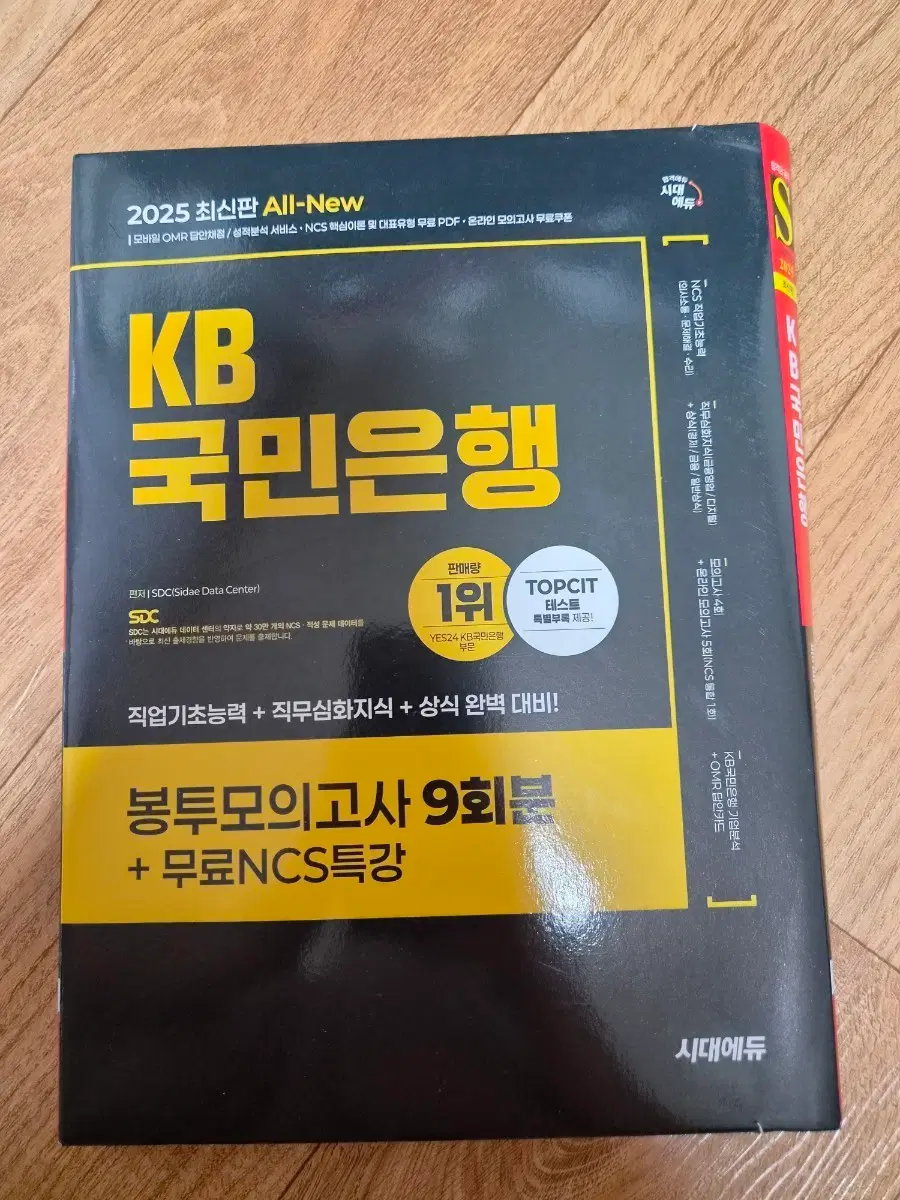 2025 국민은행 봉투모의고사 시대에듀 NCS (새거)