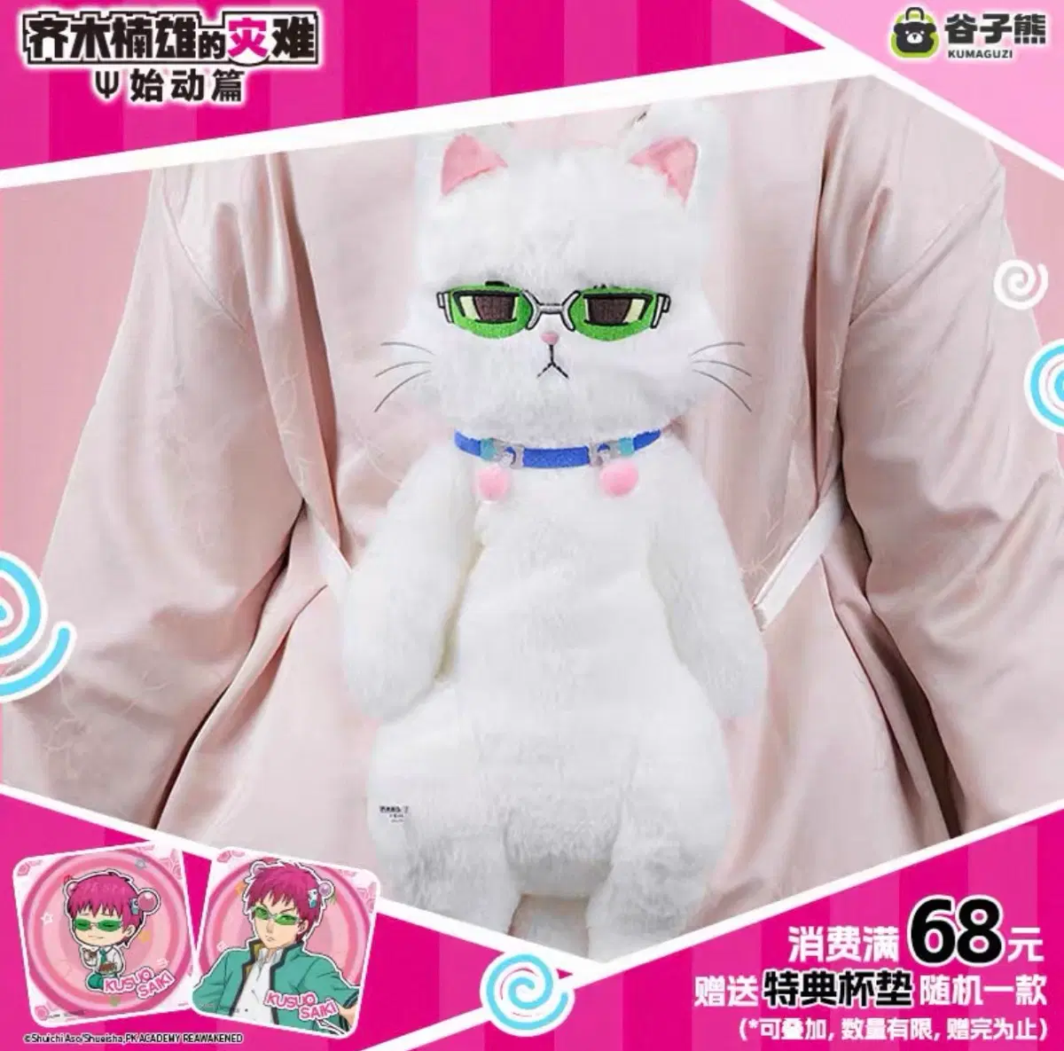 새상품 미개봉) 사이키쿠스오의재난 고양이 가방