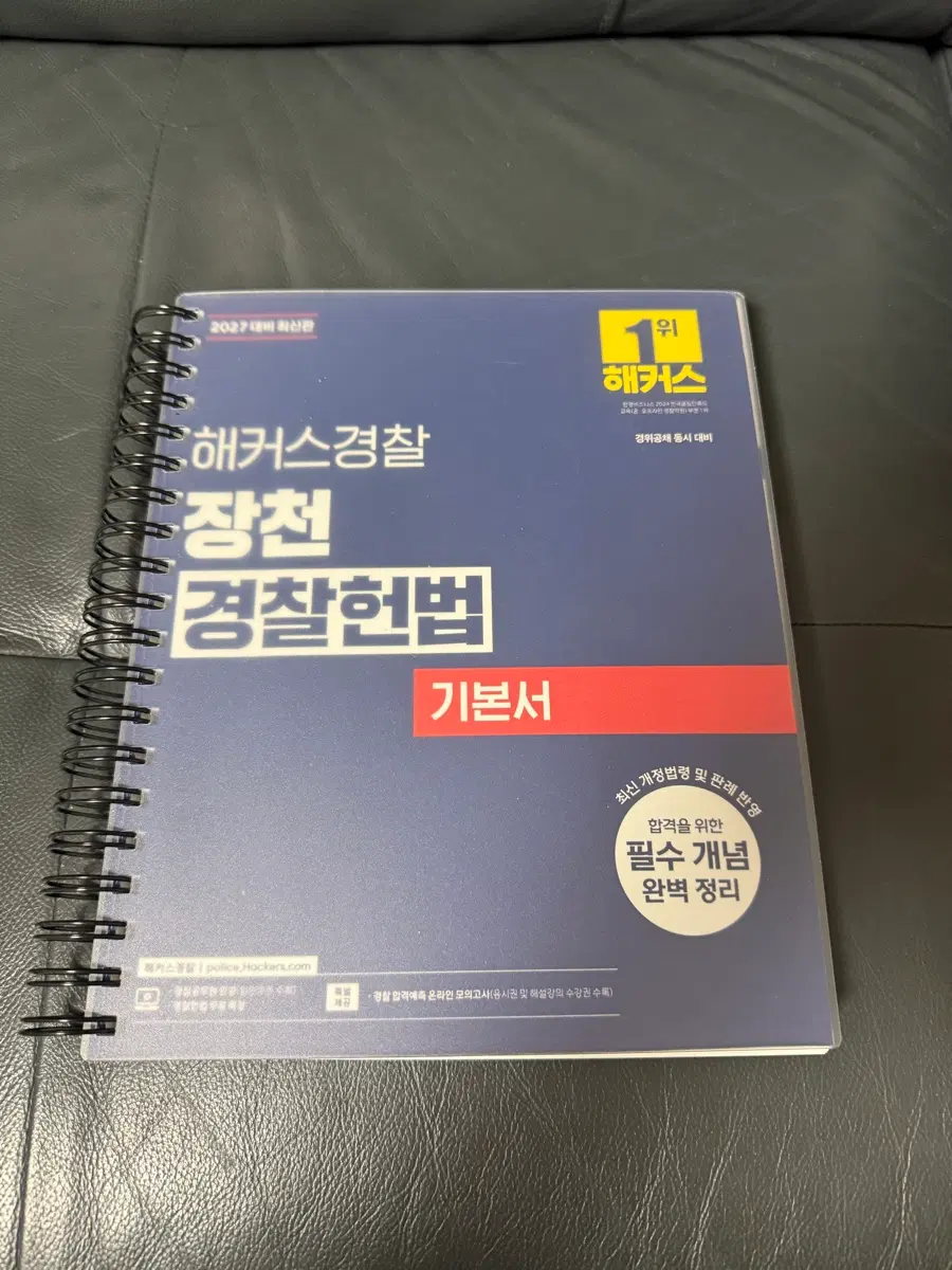 총 2권 해커스경찰 장천 경찰헌법 기본서 2027최신판, ox코어지문 문제집 분철