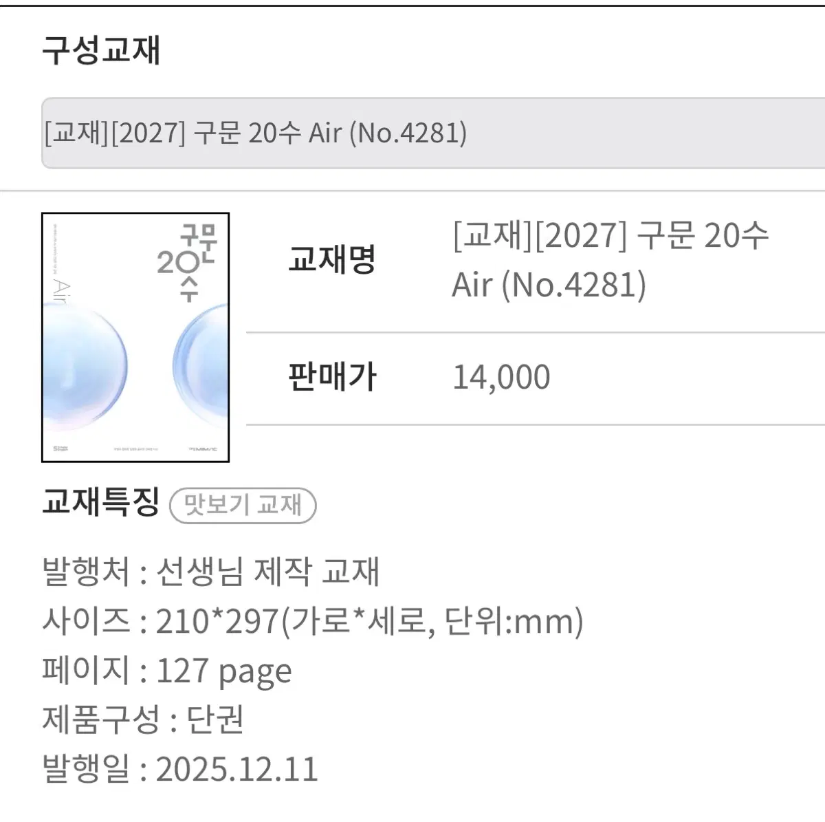이영수 영어 [교재] 2027 구문 20수 Air (No.4281) 구해요