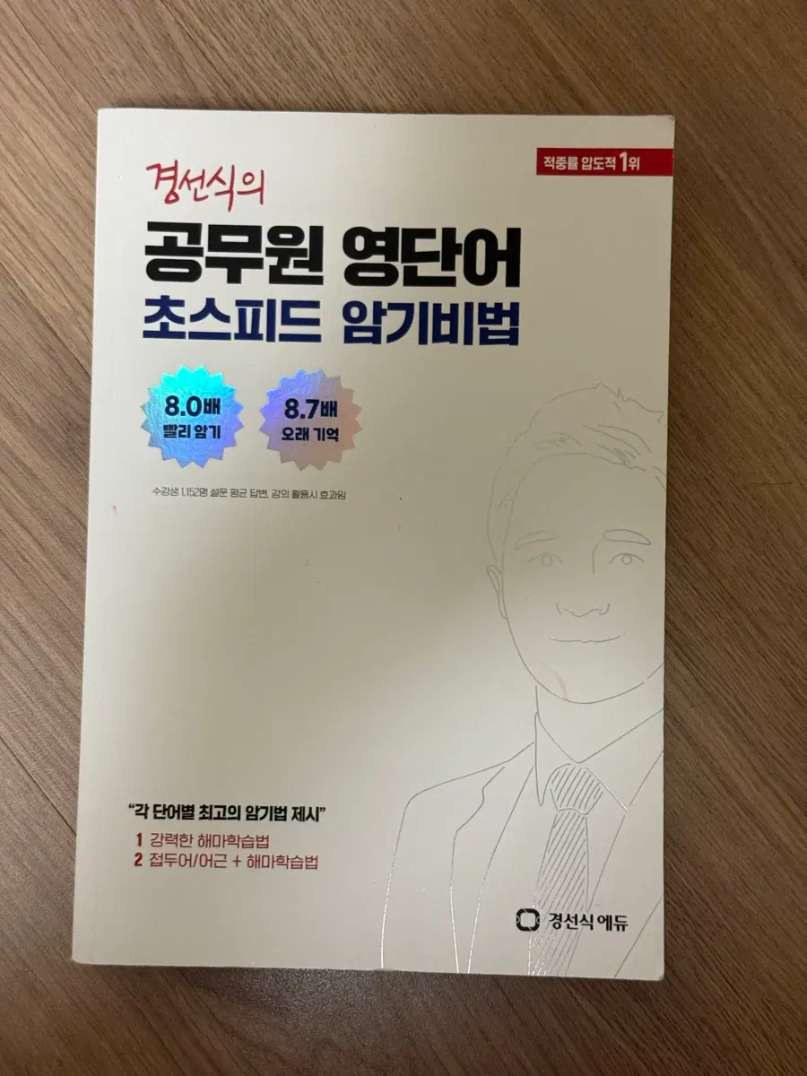 경선식 영단어 공무원 (새 상품)