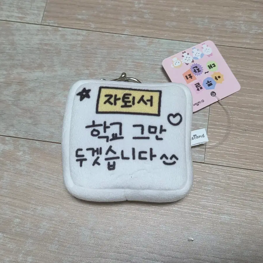아무말대잔치 키링 (직장인/대학생/출근)