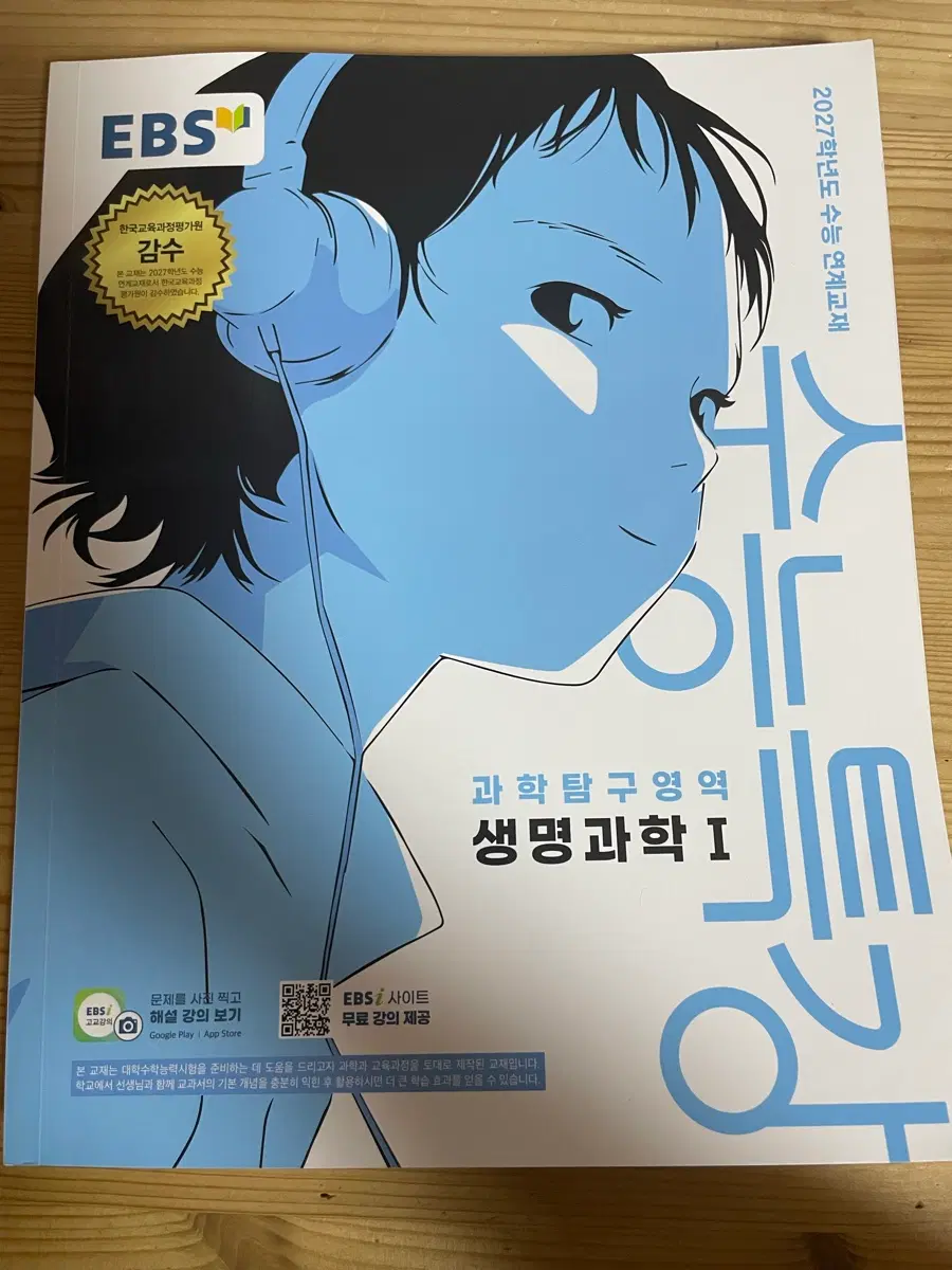2027학년도 수능특강 생명과학 I