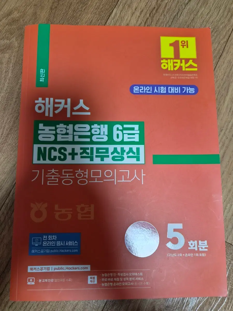 해커스 농협은행 6급 NCS+직무상식 기출동형 모의고사 5회분