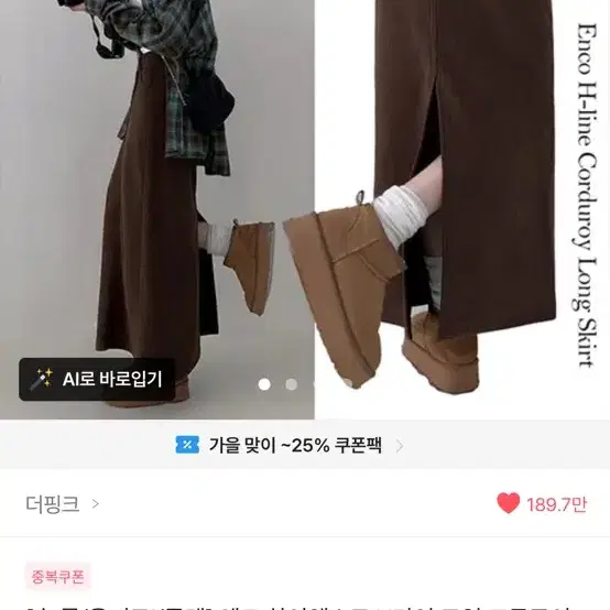 [숏/롱/골덴] 엔코 하이웨스트H라인 트임 코듀로이 롱 스커트