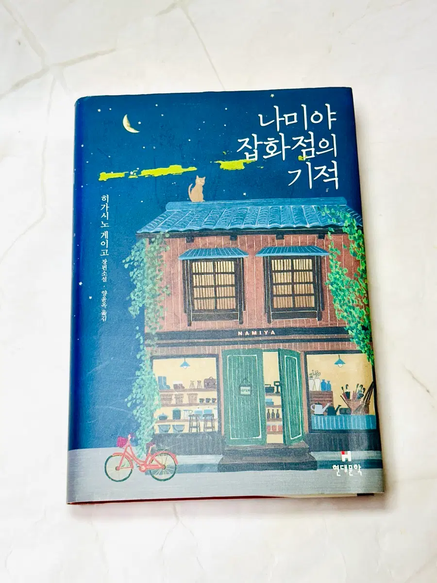나미야 잡화점의 기적 히가시노 게이고 장편소설
