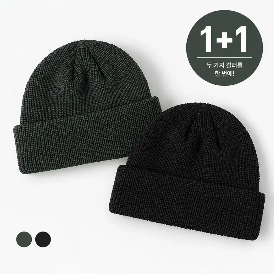 남녀공용 무지 숏비니 1+1 사계절 데일리 비니 블랙 카키