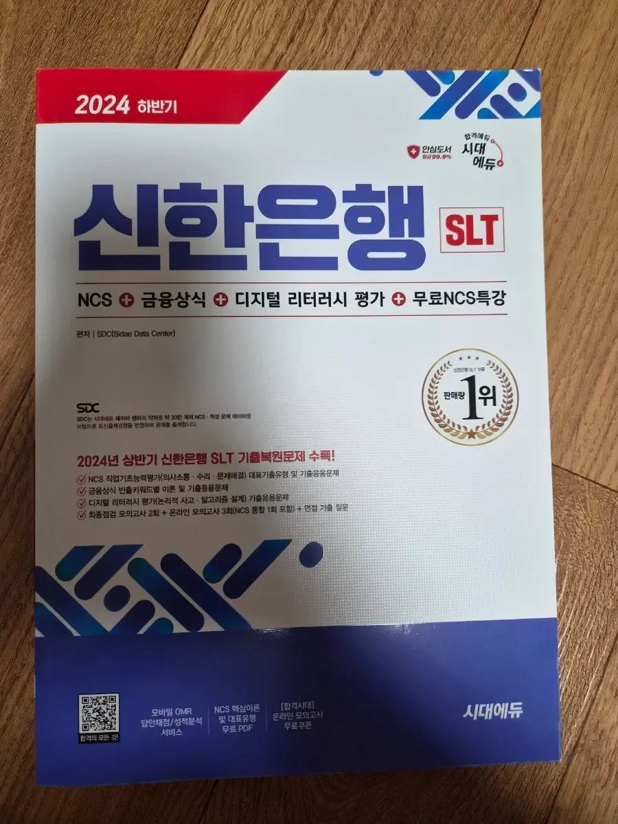 2024 상반기 신한은행 SLT NCS 기출복원문제집