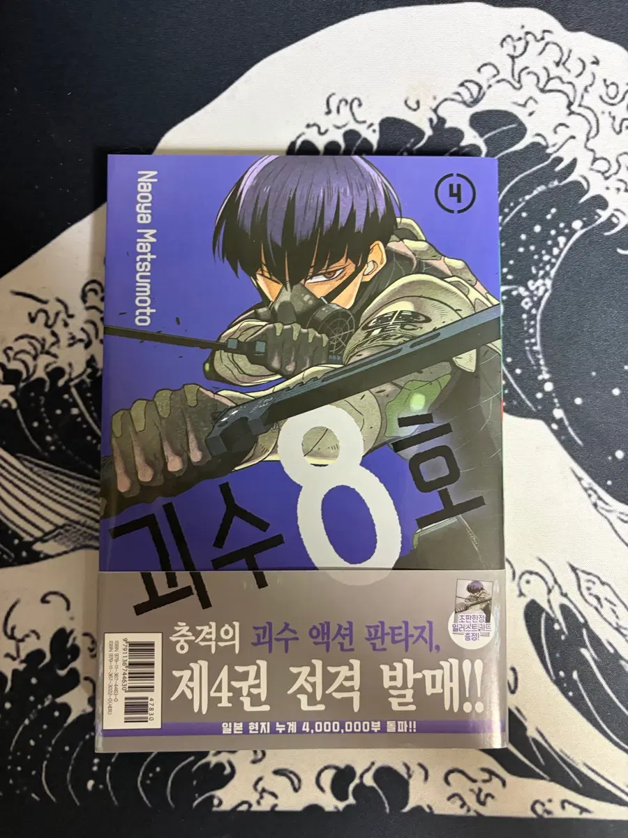 괴수 8호 4권