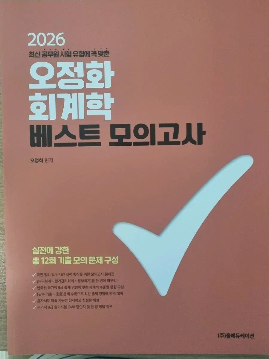 2026 오정화 회계학 베스트 모의고사