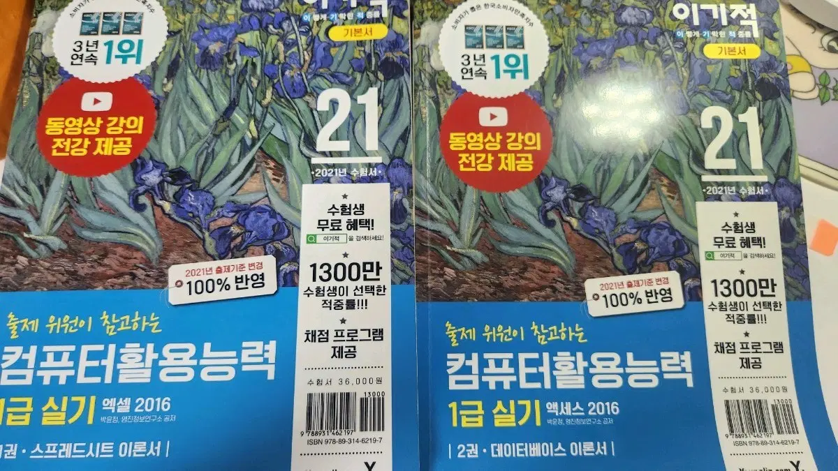 이기적 컴퓨터활용능력 1급 실기 2021년 (엑셀, 액세스)
