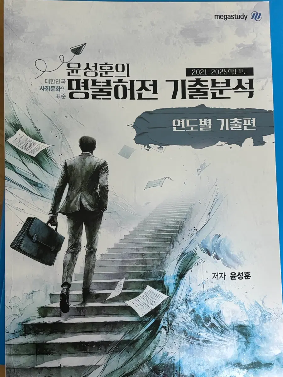 [새책] 윤성훈 명불허전 기출분석 연도별 기출편 21~25