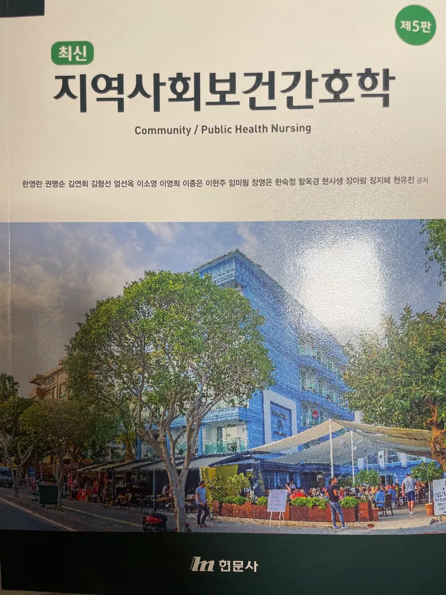 지역사회보건간호학 제5판