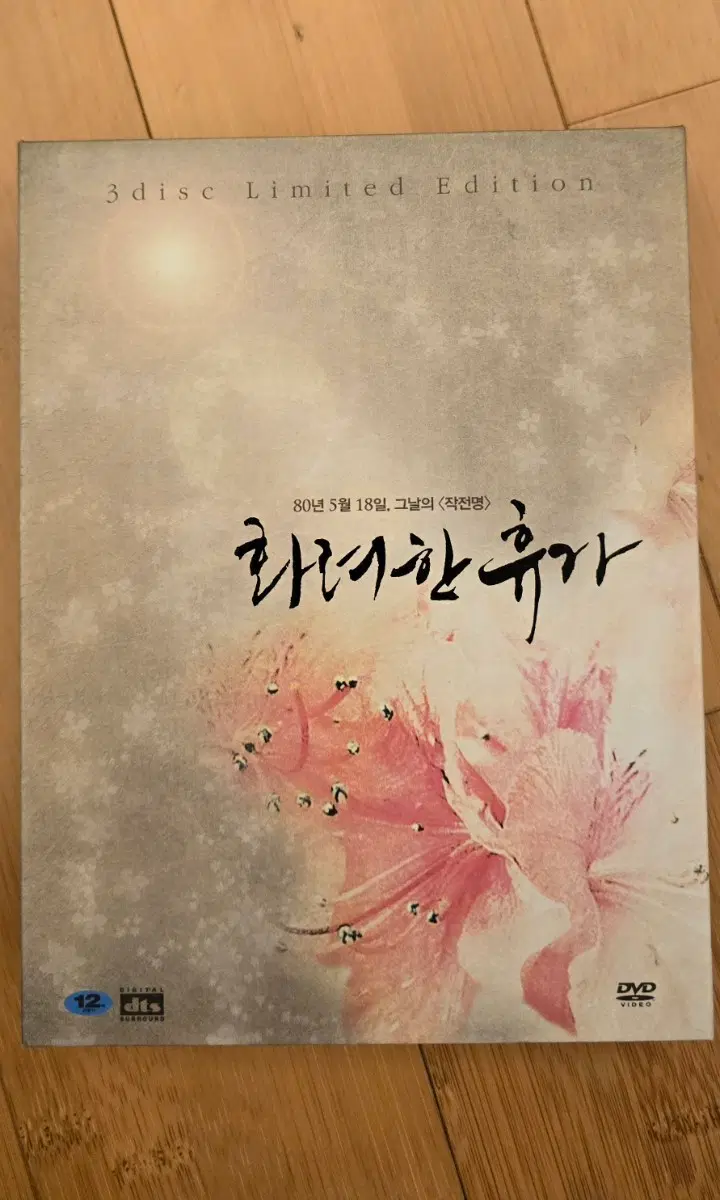화려한 휴가 (May 18, 2007) DVD 3디스크 리미티드 에디션