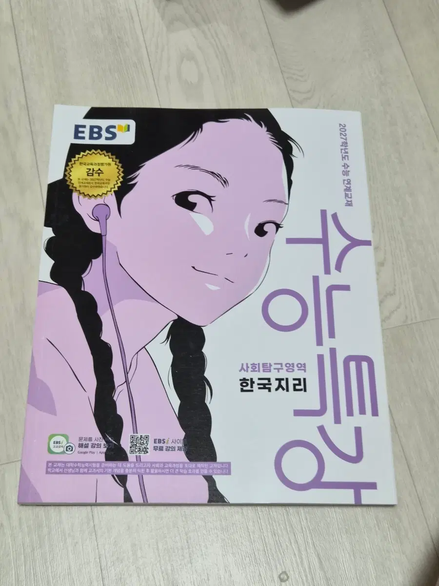 EBS 수능특강 한국지리 2027학년도 새책