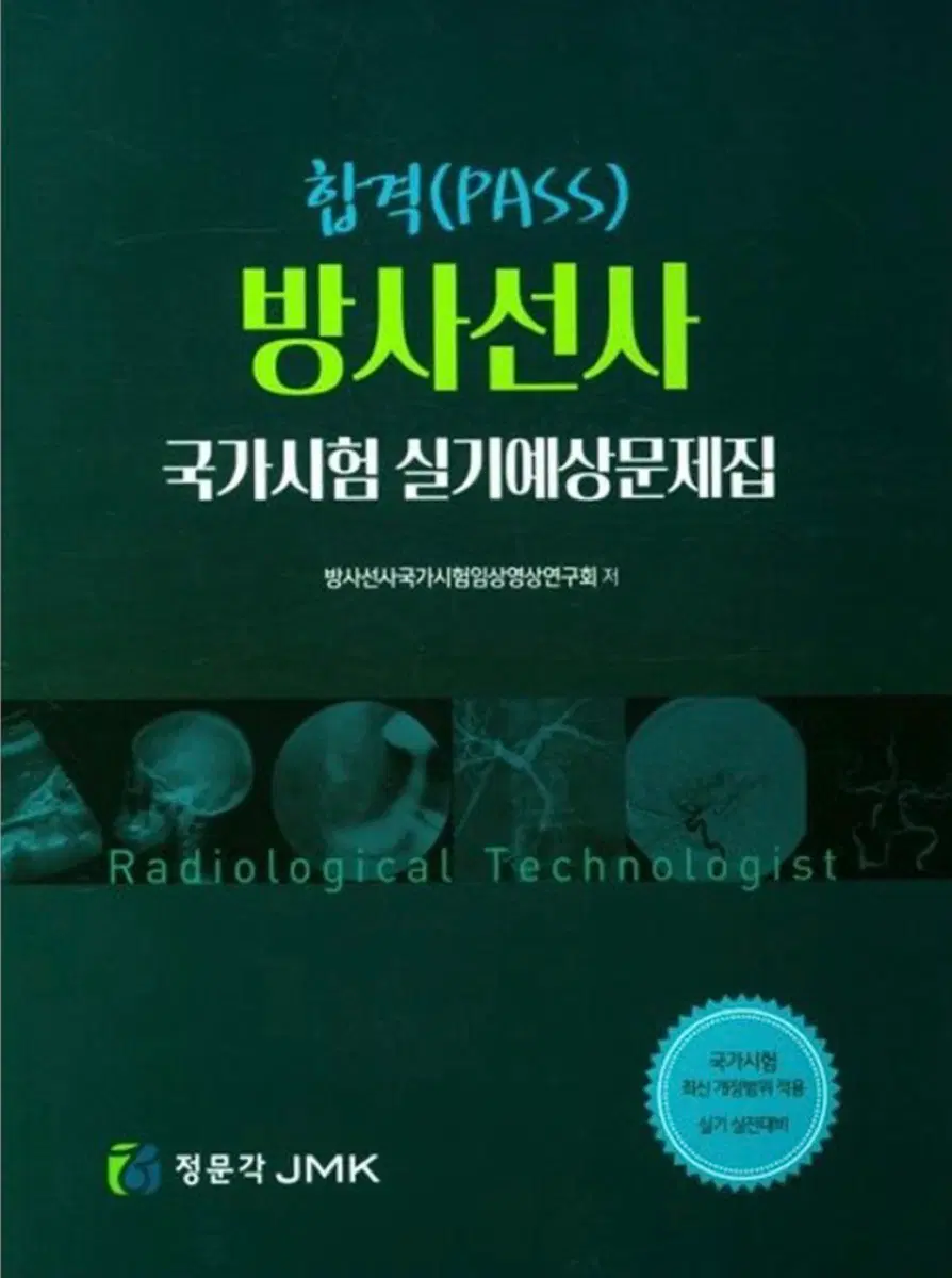 방사선사 국가시험 실기예상문제집