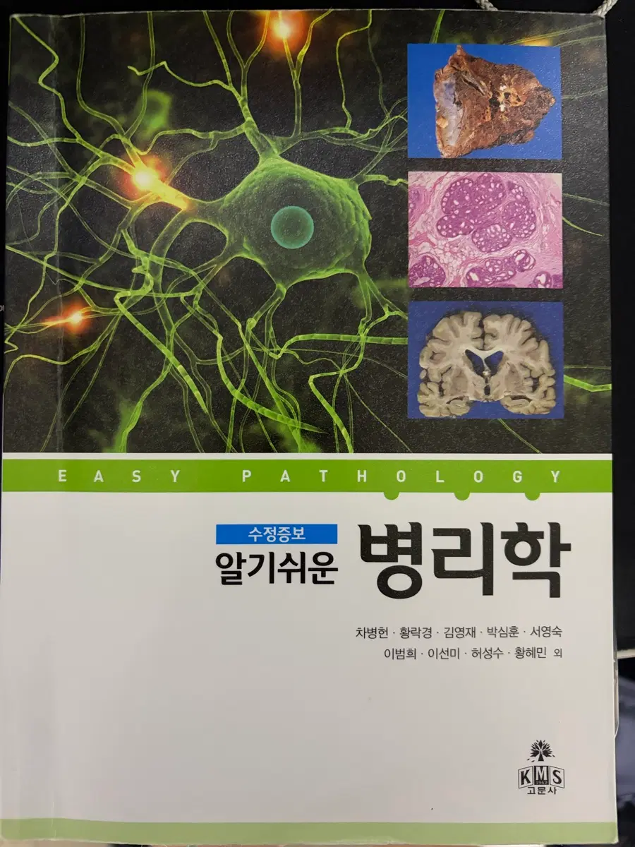 알기쉬운 병리학(수정증보)