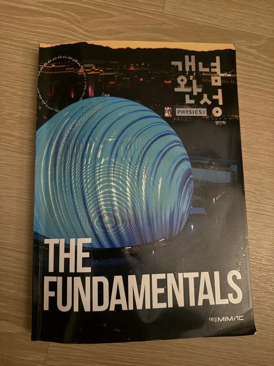 방인혁 개념 완성 물리학 I THE FUNDAMENTAL(새상품)
