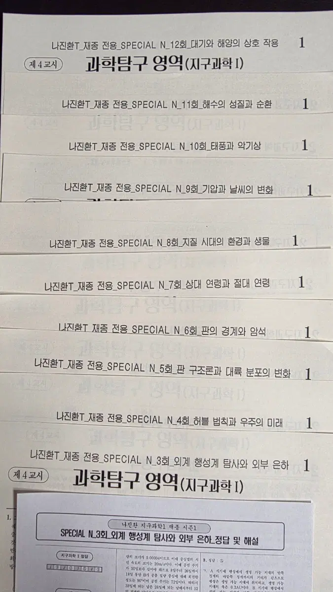 시대인재 지구1 나진환 재종전용 킬러문제 & 연습문제(2026)
