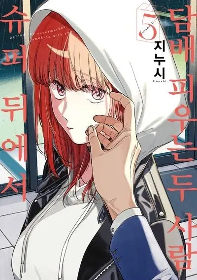 슈뒤담 슈퍼에서 담.배 피는 두 사람 5권 초판본
