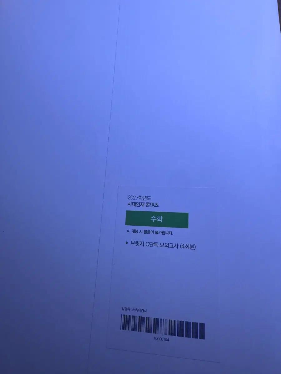 시대인재 수학 C단독 브릿지 2027