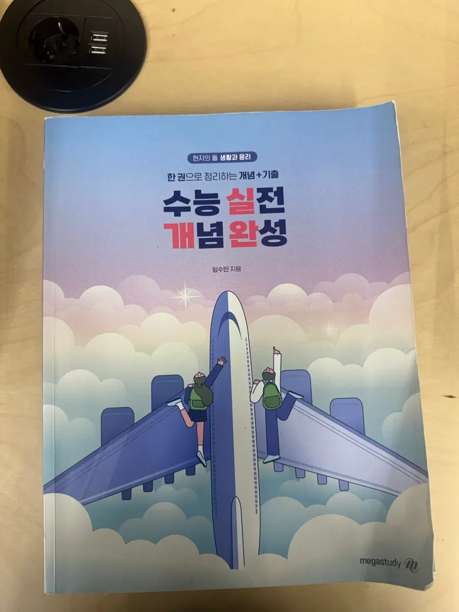 메가스터디 수능 실전 개념 완성 현자의 돌 생활과 윤리