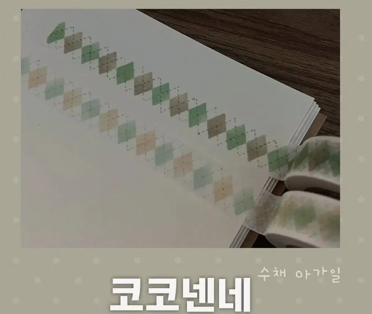 [코코넨네] <<67번>> 아가일 탠저린_마스킹테이프 마테_마테띵_소분