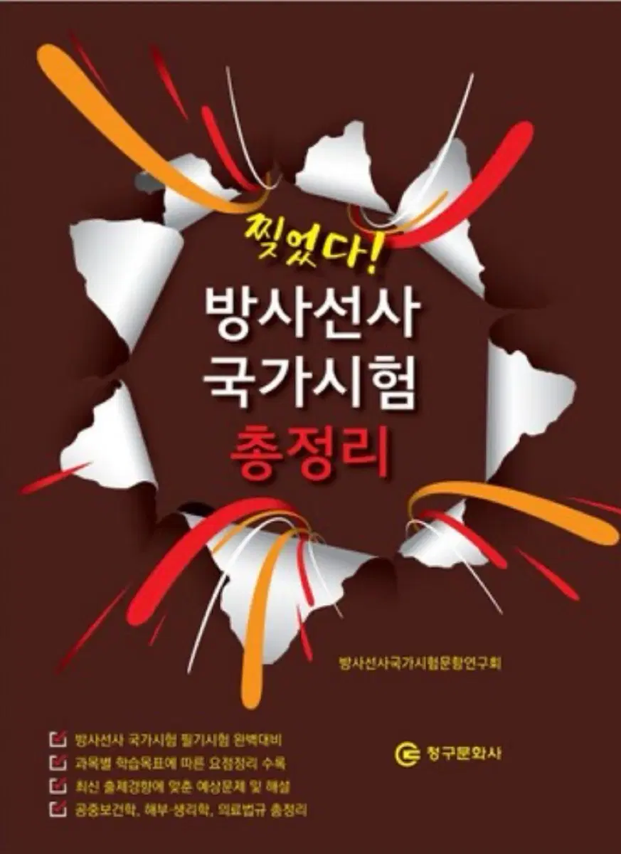 찢었다! 방사선사 국가시험 총정리 (2025)구해요