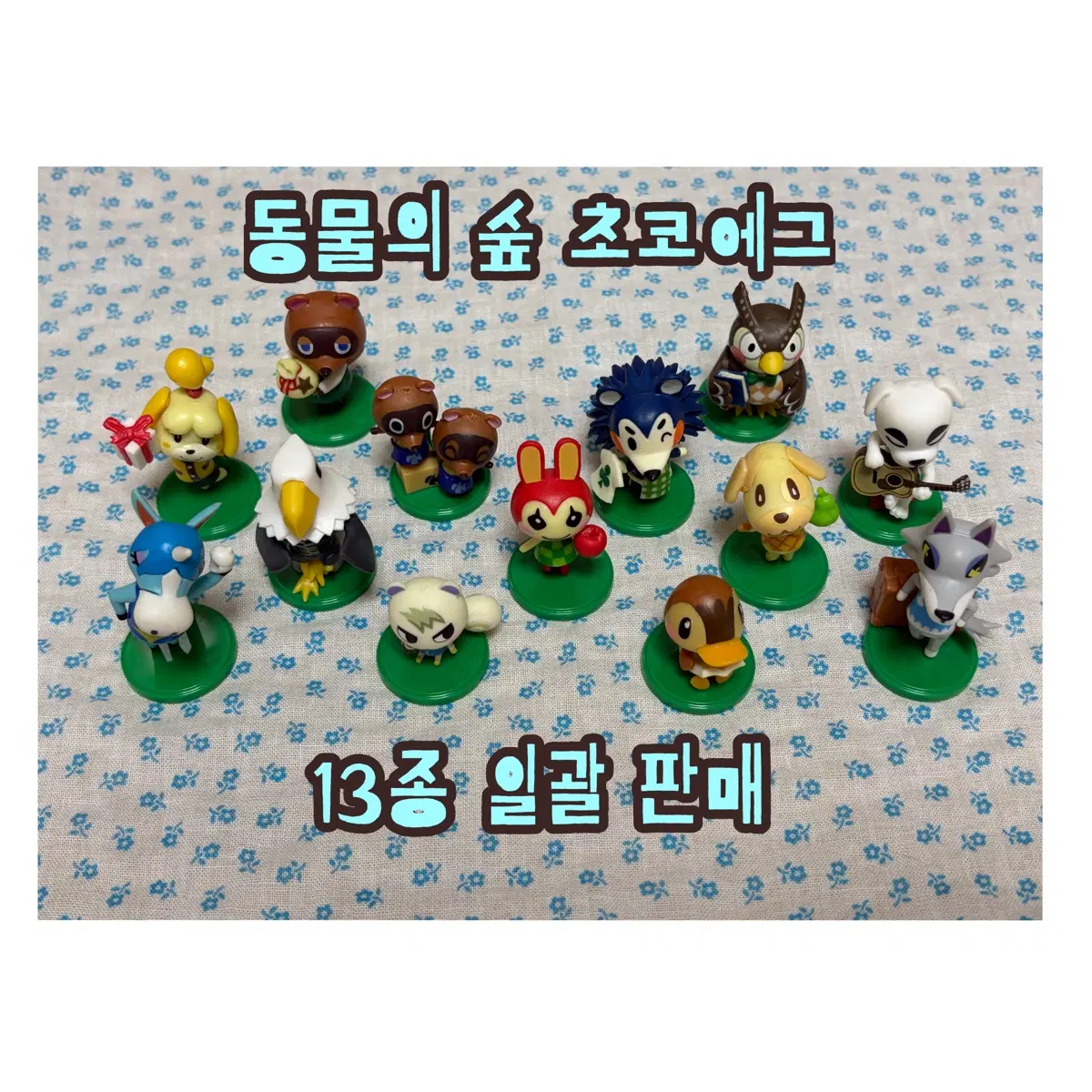 동물의 숲 초코에그 13종 일괄 판매 튀동숲 모동숲 고전 피규어 여울 너굴 콩돌밤돌 쭈니 귀오미