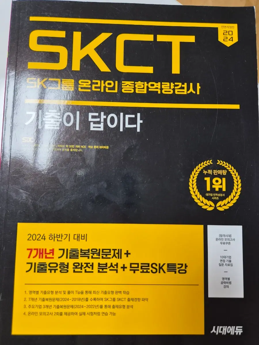 2024 SKCT 기출이 답이다 인천국제공항공사 NCS