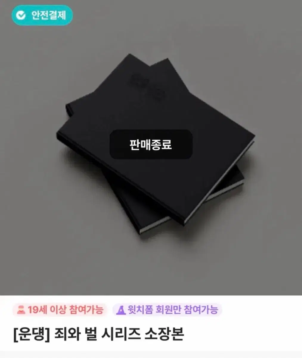 아윈밍밍 죄와벌 소장본 개정판 양도
